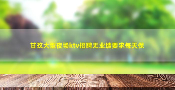 锦州KTV招聘